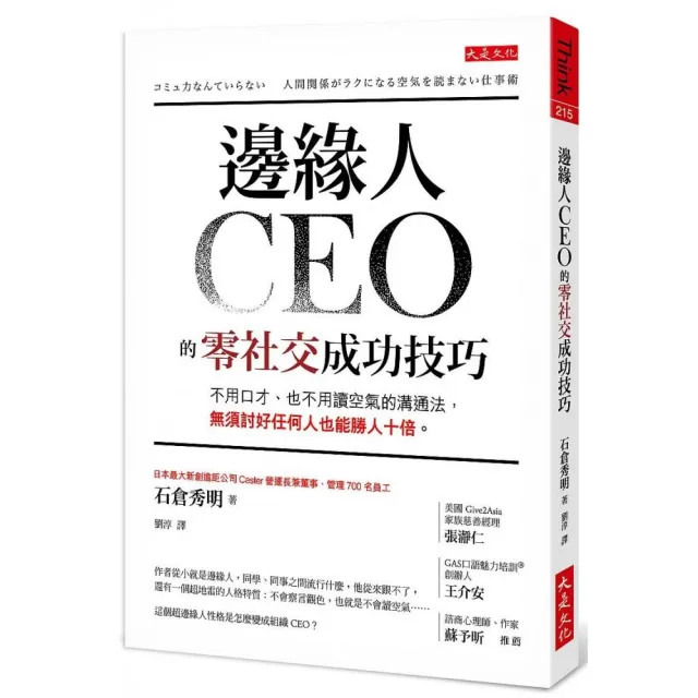 邊緣人CEO的零社交成功技巧：不用口才、也不用讀空氣的溝通法，無須討好任何人也能勝人十倍。