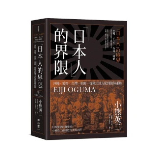 「日本人」的界限：沖繩．愛努．台灣．朝鮮，從殖民地支配到復歸運動