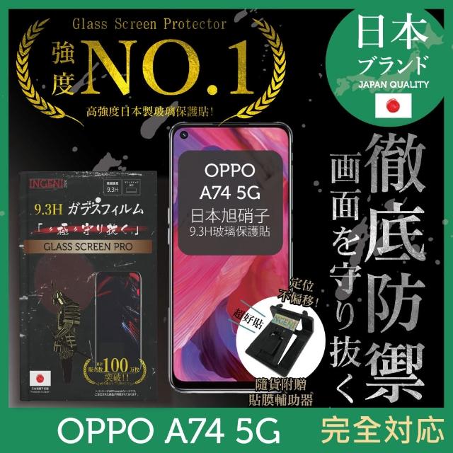 【INGENI徹底防禦】OPPO A74 5G 日本旭硝子玻璃保護貼 非滿版