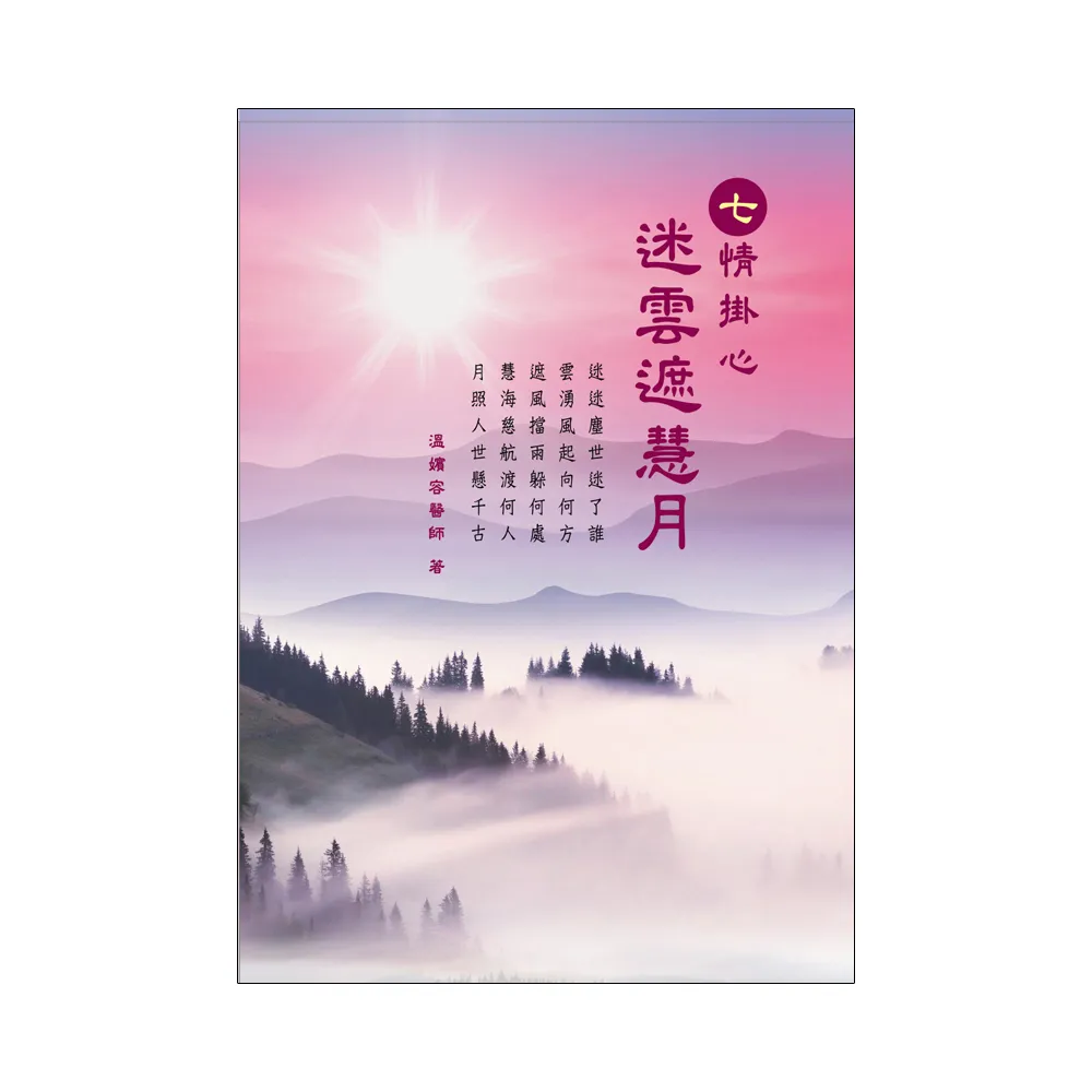 七情掛心：迷雲遮慧月