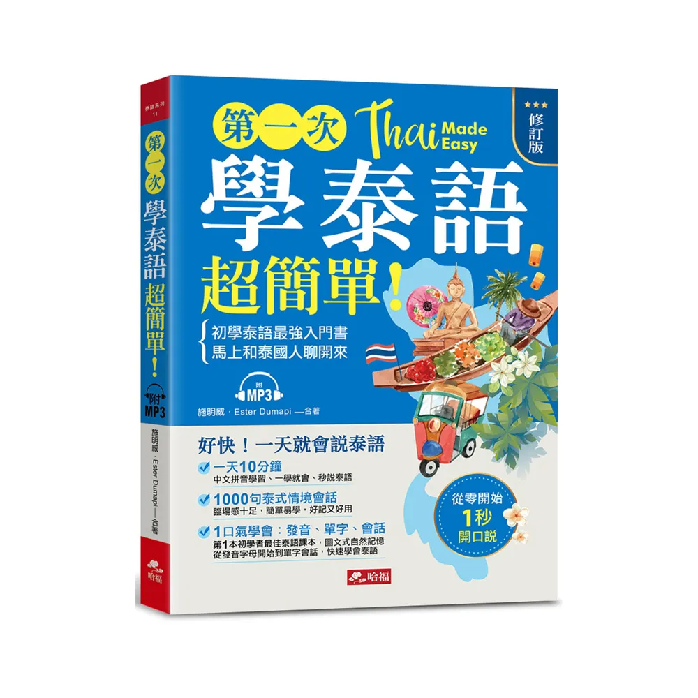 第一次學泰語，超簡單 （修訂版）： 好快！一天就會說泰語（附MP3）