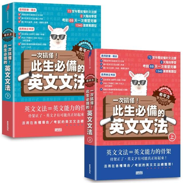 【英語自學關鍵教練 希平方】一次搞懂！此生必備的英文文法 （上下冊不分售）