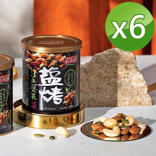 【紅布朗】鹽烤3色堅果170gX6罐(腰果 南瓜子 杏仁果/送禮推薦/年節/春節/過年/新年/新春/長輩/養生/素食)