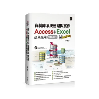 資料庫系統管理與實作－Access+Excel商務應用（2016／2019）網友許願版