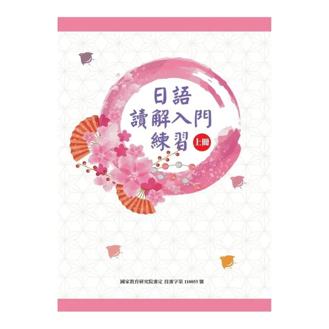 日語讀解入門練習（上冊） | 拾書所