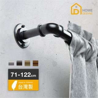 【Home Desyne】臺灣製DIY一英吋工業風伸縮窗簾桿套組(71-122cm)
