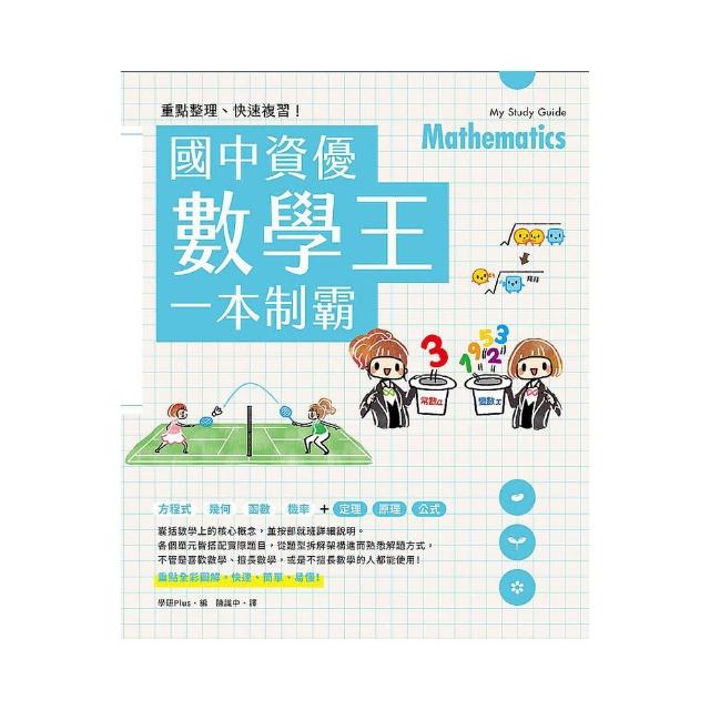 重點整理、快速複習！國中資優數學王一本制霸