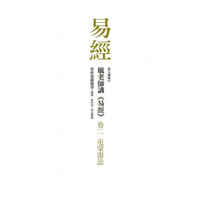 毓老師講《易經》 卷二：屯蒙需訟 | 拾書所