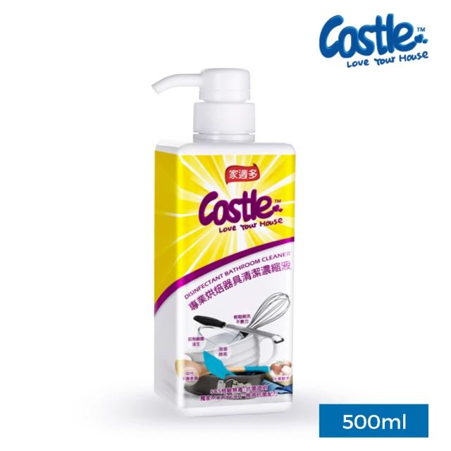 CASTLE 家適多 專業烘焙器具濃縮洗潔液500ml(去油污/速淨/除臭/抗菌/烘焙器具/不傷表面)