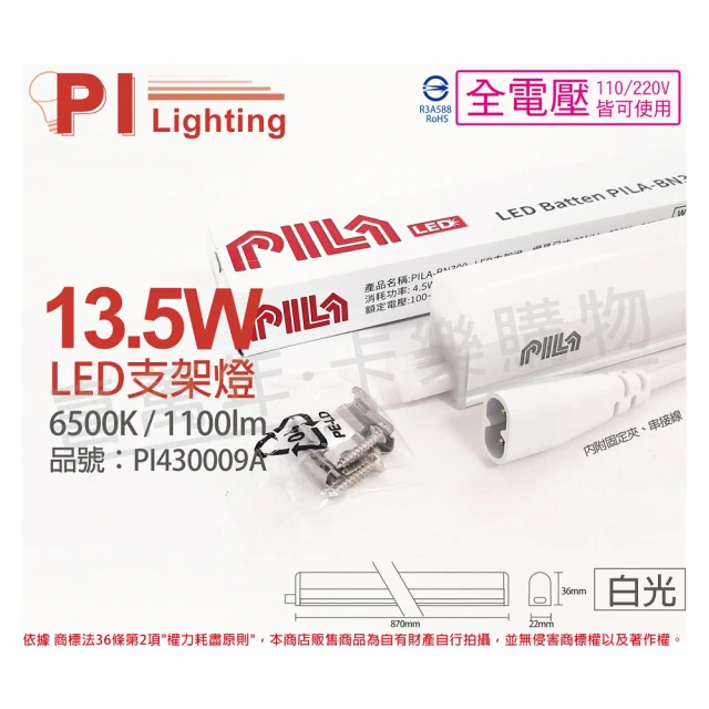 PILA沛亮 3支 LED 13.5W 6500K 白光 3尺 全電壓 支架燈 層板燈 含串接線_ PI430009A