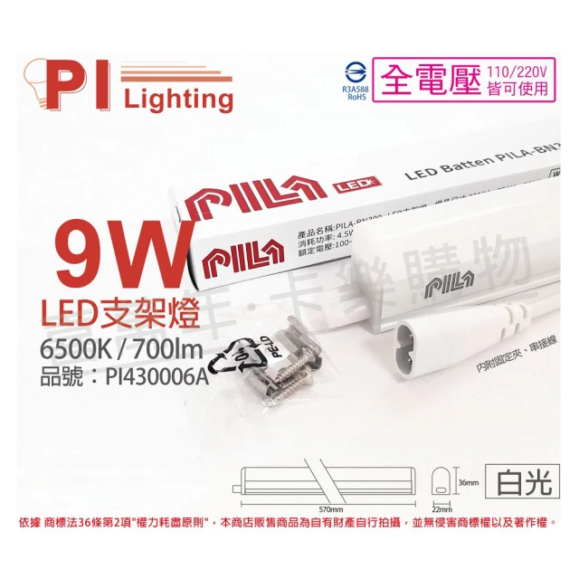 【PILA沛亮】3支 LED 9W 6500K 白光 2尺 全電壓 支架燈 層板燈 含串接線 _ PI430006A