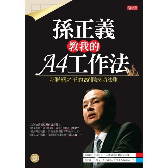 孫正義教我的A4工作法：互聯網之王的28個成功法則 | 拾書所