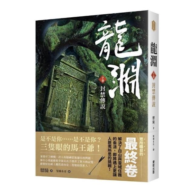 龍淵（下卷）封禁傳說