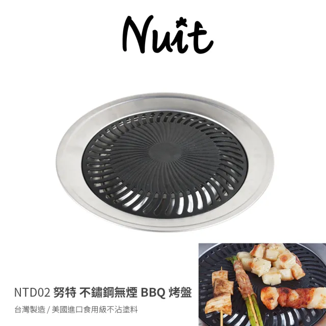 【NUIT 努特】不鏽鋼無煙烤盤-台灣製 美國進口食用級不沾塗料 烤肉爐 韓國烤肉(NTD02)