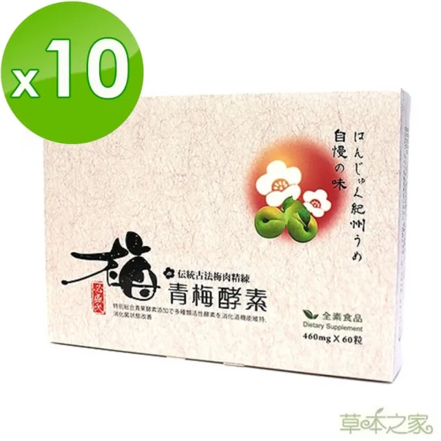 【草本之家】青梅酵素顆粒10入組(60粒/入青梅精蔬果酵素)