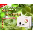 【草本之家】青梅酵素10入組60粒/入(濃縮青梅精.蔬果酵素.全素食品)