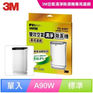 【3M】原廠濾網 雙效清淨除濕機專用濾網(濾網型號:FD-A90F/適用機型:FD-A90W)