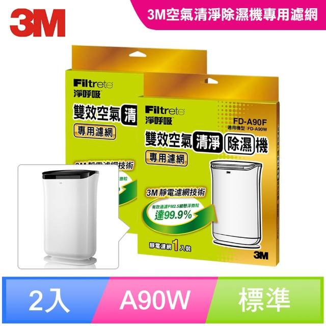 【3M】雙效清淨除濕機專用濾網1年份/超值2入組(濾網型號:FD-A90F/適用機型:FD-A90W)