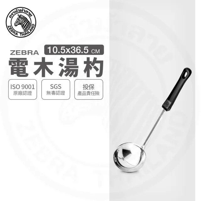 【ZEBRA 斑馬牌】304不鏽鋼電木湯杓 4吋 圓杓 料理杓(SGS檢驗合格 安全無毒)