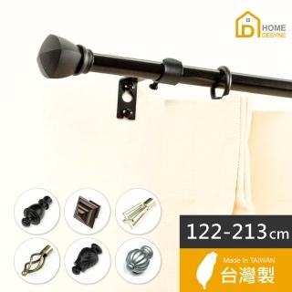 【Home Desyne】臺灣製15.7mm北歐伸縮窗簾桿架122-213cm(4色7款任選)