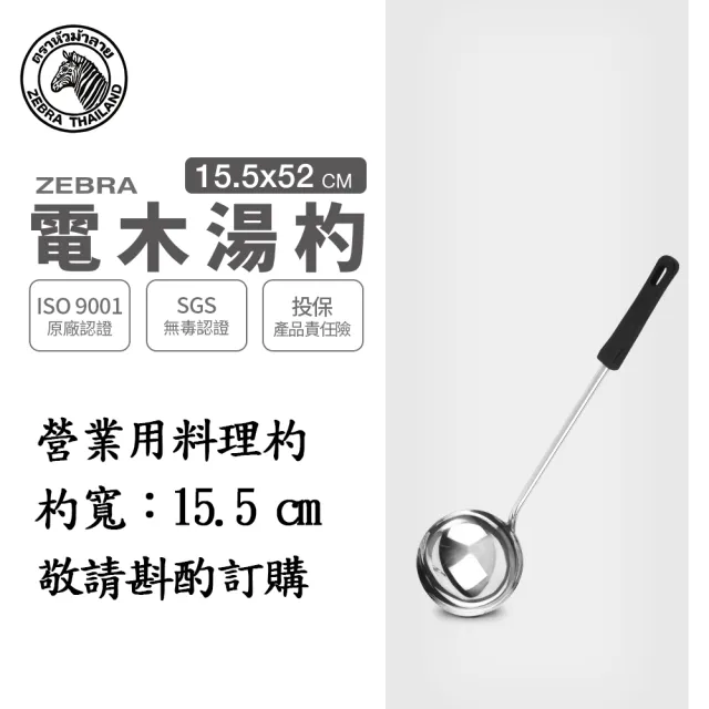 【ZEBRA 斑馬牌】304不鏽鋼電木湯杓 6吋 圓杓 料理杓(SGS檢驗合格 安全無毒)