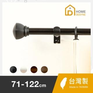 【Home Desyne】臺灣製15.7mm北歐伸縮窗簾桿架71-122cmcm(4色7款任選)