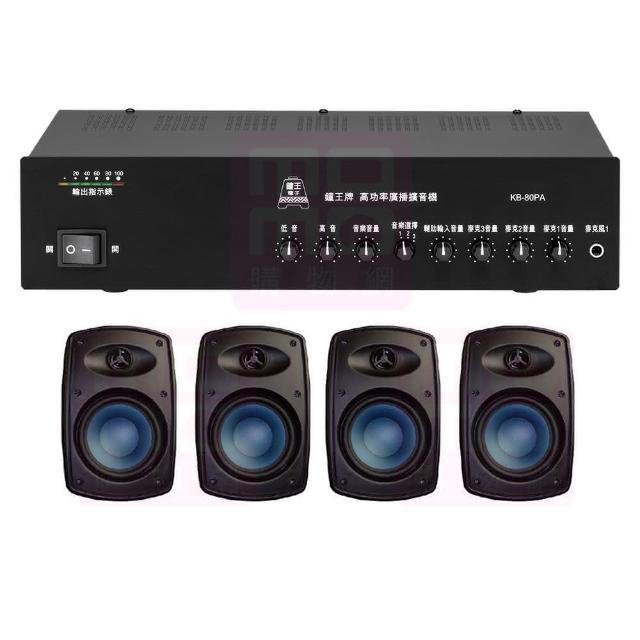 【鐘王牌】KB-80PA+Poise H-4T 黑(專業廣播用擴大機+壁掛式喇叭4支)