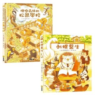 幼兒知育繪本：櫟樹森林的松鼠學校+刺蝟醫生