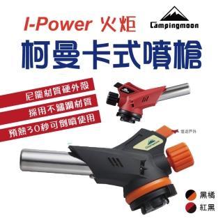 【柯曼 Campingmoon】卡式噴槍 I-Power 火炬噴槍(悠遊戶外)
