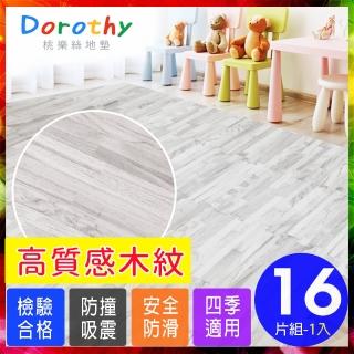 【Dorothy桃樂絲】日式無印風耐磨32CM灰拼花木紋巧拼地墊(16片裝-適用0.4坪)