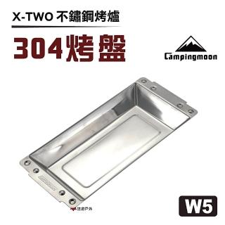 【柯曼 Campingmoon】W5 304不鏽鋼烤盤(悠遊戶外)