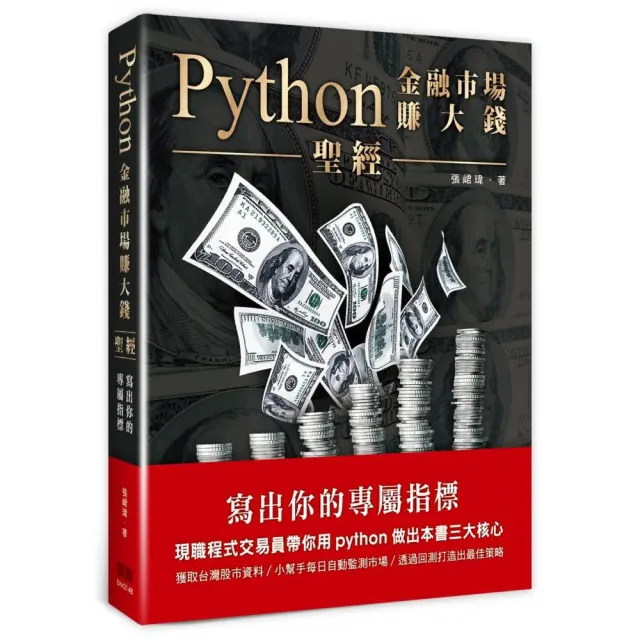 Python金融市場賺大錢聖經：寫出你的專屬指標 | 拾書所