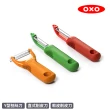 【美國OXO】經典削刀組-軟皮削皮刀+直式削皮刀+Y型刨絲刀