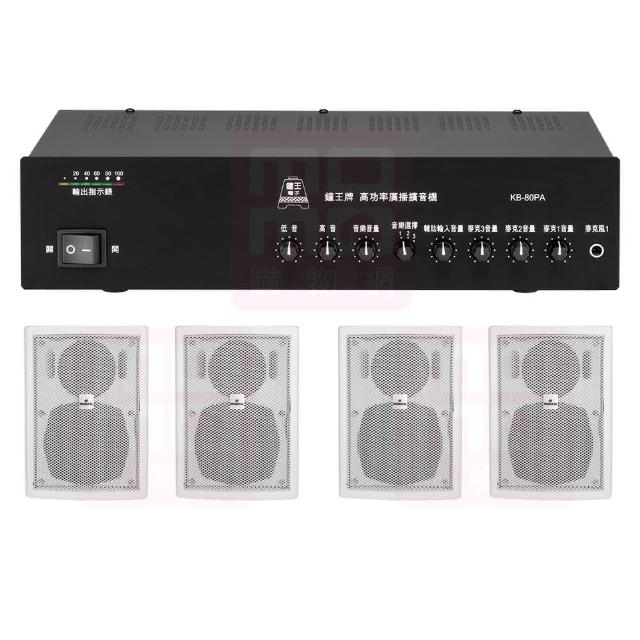 【鐘王牌】KB-80PA+AV MUSICAL QS-81POR 白(專業廣播用擴大機+壁掛式喇叭4支)