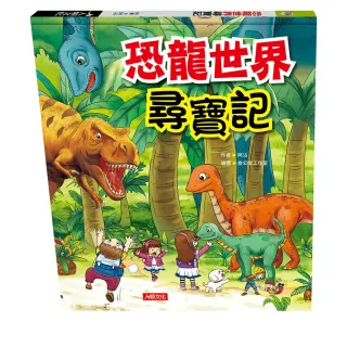 【人類童書】恐龍世界尋寶記