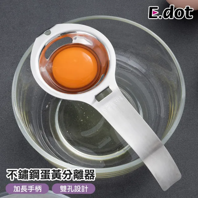 【E.dot】不鏽鋼料理烘焙蛋黃分離器