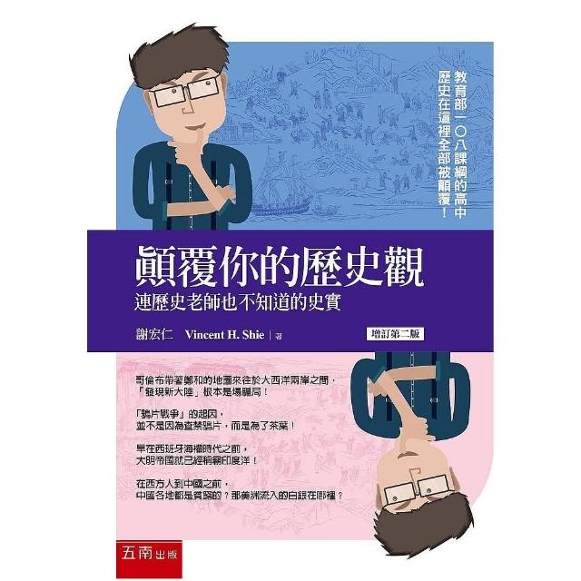 顛覆你的歷史觀 ：連歷史老師也不知道的史實 | 拾書所