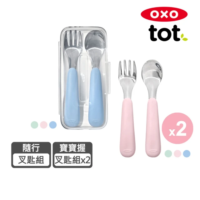 【美國OXO】tot 學習餐具6件組 3色可選(寶寶握叉匙組x2+隨行叉匙組x1)