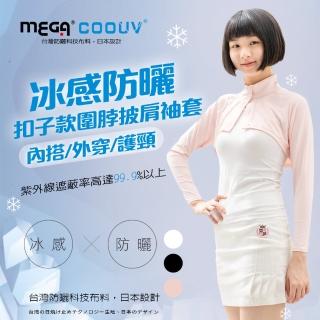 【MEGA COOUV】防曬冰感釦子款圍脖披肩袖套 UV-F517(披肩袖套 立領披肩 防曬披肩)
