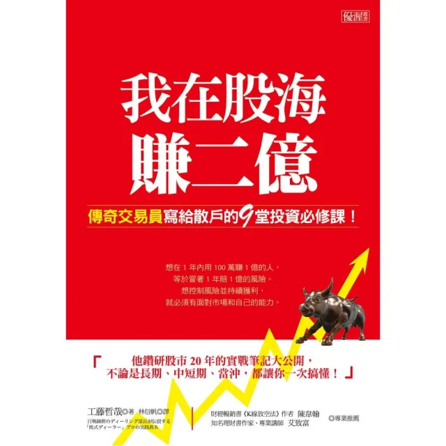 我在股海賺二億：傳奇交易員寫給散戶的９堂投資必修課！