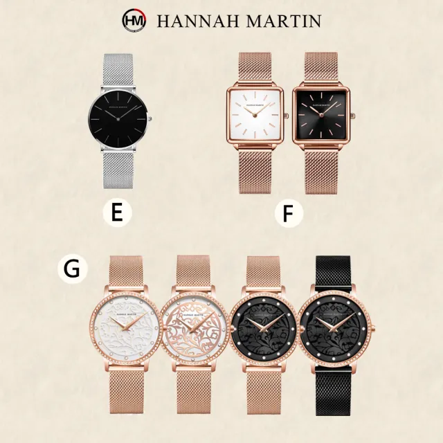 【HANNAH MARTIN】優質精緻美米蘭帶腕錶(多款任選)