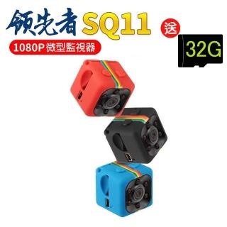 【領先者】SQ11 夜間清晰 1080P微型監視器(加32G卡)