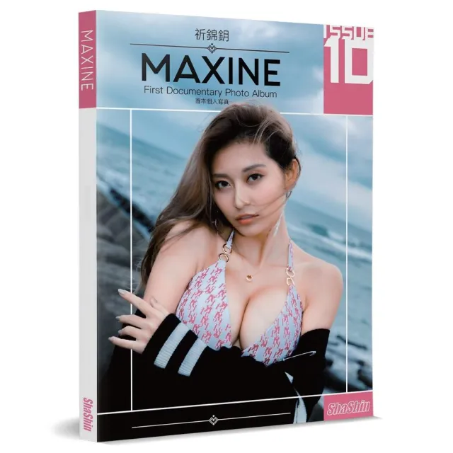 祈錦鈅 MAXINE：首本個人寫真 | 拾書所