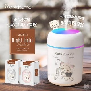 【Rilakkuma 拉拉熊】奈米霧化小夜燈加濕器(300ml)