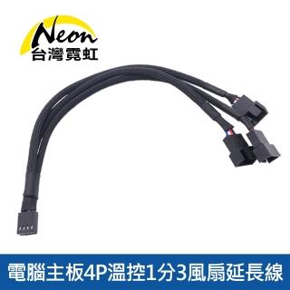 【臺灣霓虹】電腦主機板4P溫控1分3風扇延長線