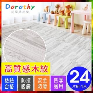 【Dorothy桃樂絲】日式無印風耐磨32CM灰拼花木紋巧拼地墊(24片裝-適用0.7坪)