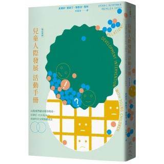 兒童人際發展活動手冊――以遊戲帶動亞斯伯格症、自閉症、PDD及NLD孩童的社交與情緒成長（增訂新版）
