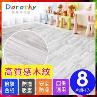 【Dorothy桃樂絲】日式無印風耐磨32CM灰拼花木紋巧拼地墊(8片裝-適用0.2坪)
