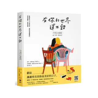 有你的世界還不錯：致那些不小心走失的、或許成為愛情的、有幸持續一生的友誼