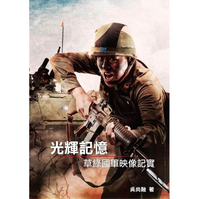 光輝記憶：草綠國軍映像記實 | 拾書所